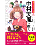 まんがでわかる中村天風の教え　さとうもえ(著)、鈴本彩(著)、天風会(監修)、平野秀典(監修)　あさ出版 (2016/10/17)　1,320円