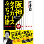 阪神タイガースぶっちゃけ話 「阪神優勝!?」を10倍楽しく見る方法　江本孟紀 (著)　清談社Publico (2021/10/16)　1,650円