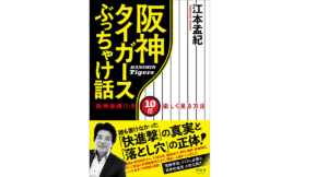 阪神タイガースぶっちゃけ話 「阪神優勝!?」を10倍楽しく見る方法　江本孟紀 (著)　清談社Publico (2021/10/16)　1,650円