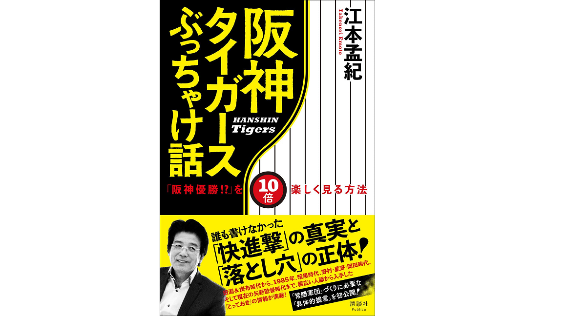 阪神タイガースぶっちゃけ話 「阪神優勝!?」を10倍楽しく見る方法　江本孟紀 (著)　清談社Publico (2021/10/16)　1,650円