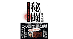 秘闘 私の「コロナ戦争」全記録　岡田晴恵(著)　新潮社 (2021/12/22)　1,760円