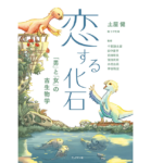 恋する化石 「男」と「女」の古生物学　土屋健 (著)　ブックマン社 (2021/12/14)　2,310円