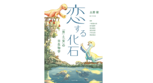 恋する化石 「男」と「女」の古生物学　土屋健 (著)　ブックマン社 (2021/12/14)　2,310円