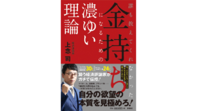 誰も教えてくれなかった 金持ちになるための濃ゆい理論　上念司 (著)　扶桑社 (2021/12/22)　935円