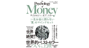 サイコロジー・オブ・マネー　モーガン・ハウセル (著)、児島修 (翻訳)　ダイヤモンド社(2021/12/8)　1,870円