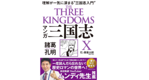 マンガ 三国志X 諸葛孔明　石ノ森章太郎(石森プロ作品) (著)　飛鳥新社 (2021/7/13)　1,200円