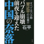 バブル崩壊前夜を迎えた中国の奈落　石平 (著)　ビジネス社 (2021/12/17)　1,320円
