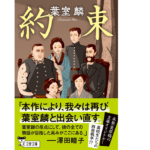 約束　葉室麟 (著)　文藝春秋 (2021/12/7)　715円