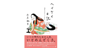 ヘイケイ日記 女たちのカウントダウン 花房観音 (著) 幻冬舎 (2021/11/25) 1,650円