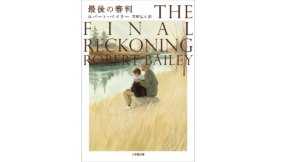 最後の審判　ロバート・ベイリー (著)、吉野弘人 (翻訳)　小学館 (2021/12/7)　1,210円