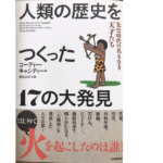 人類の歴史をつくった17の大発見　コーディー・キャシディー (著)、梶山あゆみ (翻訳)　河出書房新社 (2021/11/23)　1,782円