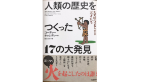 人類の歴史をつくった17の大発見　コーディー・キャシディー (著)、梶山あゆみ (翻訳)　河出書房新社 (2021/11/23)　1,782円