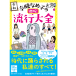 辛酸なめ子の独断! 流行大全　辛酸なめ子 (著)　中央公論新社 (2021/12/9)　1,320円