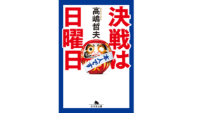 決戦は日曜日　高嶋哲夫 (著)　幻冬舎 (2021/12/1)　693円