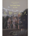見知らぬ人　エリー・グリフィス (著)、上條ひろみ (翻訳)　東京創元社 (2021/7/21)　1,210円