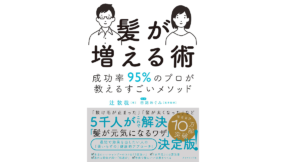 髪が増える術　辻敦哉 (著)、田路めぐみ (監修)　ダイヤモンド社 (2021/7/28)　1,540円