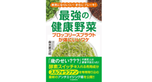 最強の健康野菜　森光康次郎 (著)　河出書房新社 (2021/11/23)　1,562円