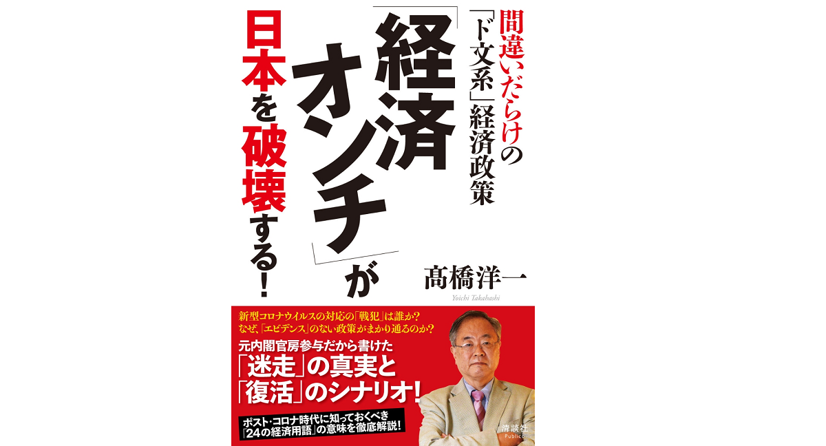 「経済オンチ」が日本を破壊する! 　高橋洋一 (著)　清談社Publico (2021/11/21)　1,650円