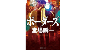 ボーダーズ　堂場瞬一 (著)　集英社 (2021/12/17)　990円