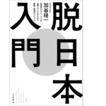 脱日本入門　加谷珪一 (著)　文藝春秋 (2021/12/13)　1,650円