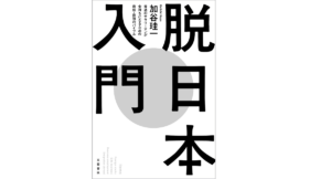 脱日本入門　加谷珪一 (著)　文藝春秋 (2021/12/13)　1,650円