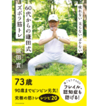 60代からの鎌田式ズボラ筋トレ　鎌田實 (著)　エクスナレッジ (2021/11/10)　1,540円