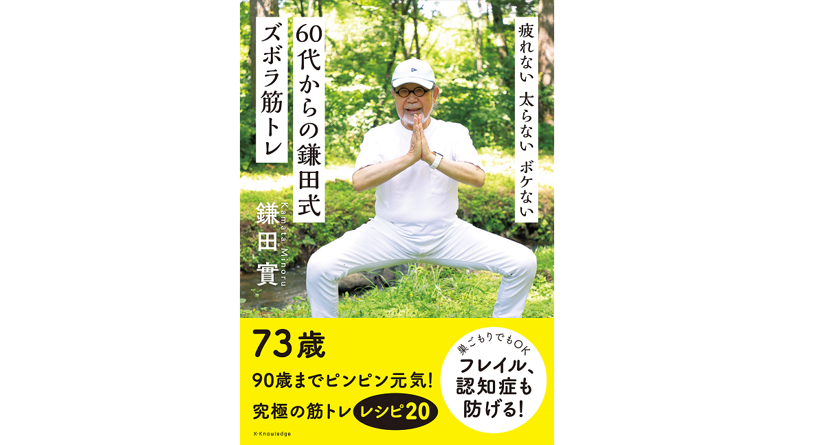60代からの鎌田式ズボラ筋トレ　鎌田實 (著)　エクスナレッジ (2021/11/10)　1,540円