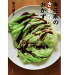 有元家のさもないおかず　有元葉子 (著)　三笠書房 (2021/11/12)　1,650円