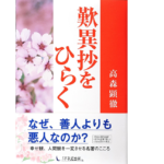 歎異抄をひらく　高森顕徹 (著)　1万年堂出版 (2008/3/3)　1,760円