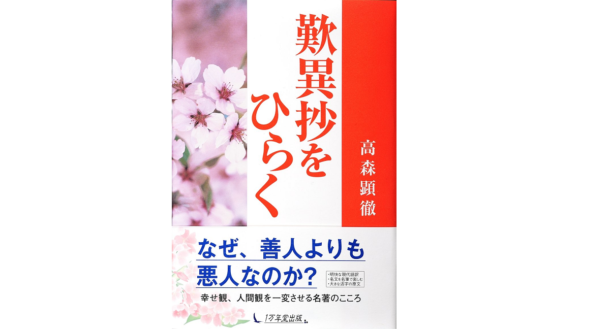 歎異抄をひらく　高森顕徹 (著)　1万年堂出版 (2008/3/3)　1,760円