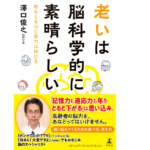 老いは脳科学的に素晴らしい　澤口俊之 (著)　幻冬舎 (2021/11/25)　1,430円