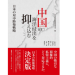 中国の海洋侵出を抑え込む　日本安全保障戦略研究所 (著)　国書刊行会 (2017/9/15)　2,640円