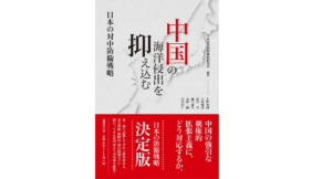 中国の海洋侵出を抑え込む　日本安全保障戦略研究所 (著)　国書刊行会 (2017/9/15)　2,640円