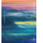ミトンとふびん　吉本ばなな (著)　新潮社 (2021/12/22)　1,760円
