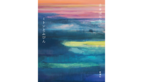 ミトンとふびん　吉本ばなな (著)　新潮社 (2021/12/22)　1,760円