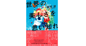 世界の美しさを思い知れ　額賀澪 (著)　双葉社 (2021/12/22)　1,650円