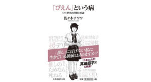 「ぴえん」という病　佐々木チワワ (著)　扶桑社 (2021/12/22)　902円