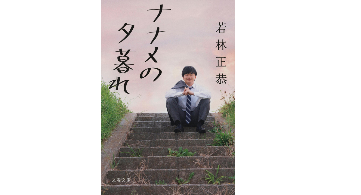 ナナメの夕暮れ　若林正恭 (著)　文藝春秋 (2021/12/7)　759円