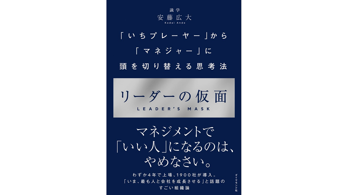 リーダーの仮面　安藤広大 (著)　ダイヤモンド社 (2020/11/25)　1,650円