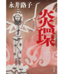 炎環 永井路子(著)　文藝春秋 新装版 (2012/6/8)　748円