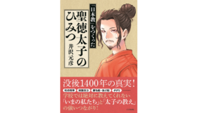 「日本教」をつくった 聖徳太子のひみつ　井沢元彦(著)、凸ノ高秀(イラスト)　ビジネス社 (2021/11/20)　1,540円