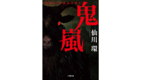 鬼嵐　仙川環 (著)　小学館 (2021/12/7)　726円