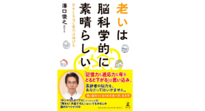 老いは脳科学的に素晴らしい 澤口俊之 (著) 幻冬舎 (2021/11/25) 1,430円