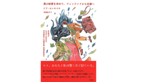清少納言を求めて、フィンランドから京都へ　ミア・カンキマキ (著), 末延弘子 (翻訳)　草思社 (2021/7/30)　2,200円