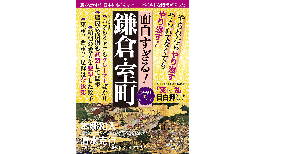 面白すぎる！鎌倉・室町　中央公論新社 (2021/12/10)　1,210円