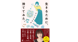 生きるために、捨ててみた。　だいたひかる (著)　幻冬舎 (2021/12/8)　1,320円