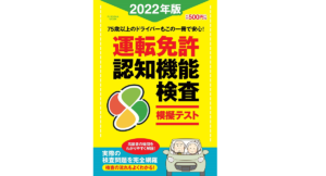 運転免許認知機能検査模擬テスト2022年版　扶桑社ムック (2021/9/6)　550円