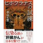 ヒポクラテスの試練　中山七里 (著)　祥伝社 (2021/12/10)　792円
