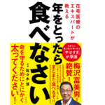 年をとったら食べなさい　佐々木淳 (著)　飛鳥新社 (2021/12/7)　1,400円