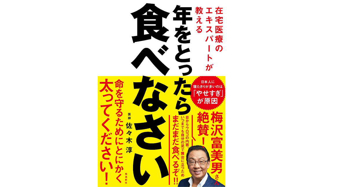 年をとったら食べなさい　佐々木淳 (著)　飛鳥新社 (2021/12/7)　1,400円